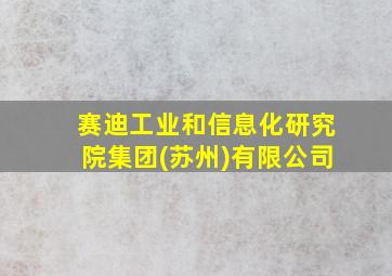 赛迪工业和信息化研究院集团(苏州)有限公司