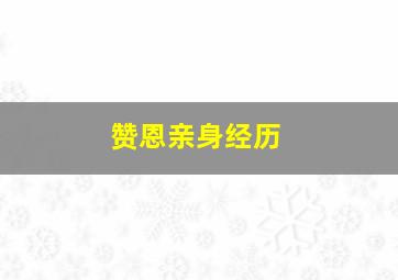 赞恩亲身经历