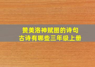 赞美洛神赋图的诗句古诗有哪些三年级上册