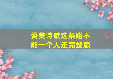 赞美诗歌这条路不能一个人走完整版