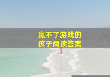 赢不了游戏的孩子阅读答案