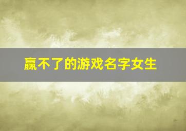 赢不了的游戏名字女生