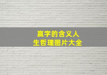 赢字的含义人生哲理图片大全