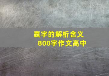 赢字的解析含义800字作文高中