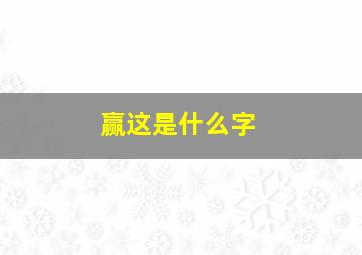 赢这是什么字