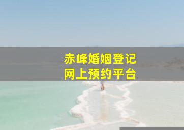 赤峰婚姻登记网上预约平台