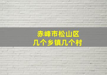 赤峰市松山区几个乡镇几个村