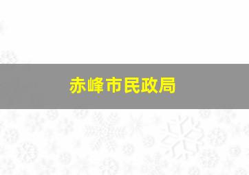 赤峰市民政局