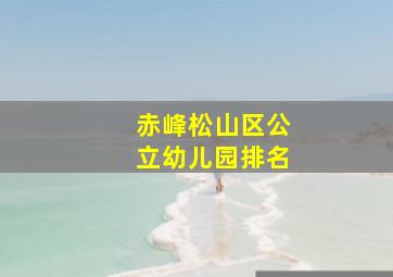 赤峰松山区公立幼儿园排名