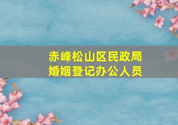 赤峰松山区民政局婚姻登记办公人员