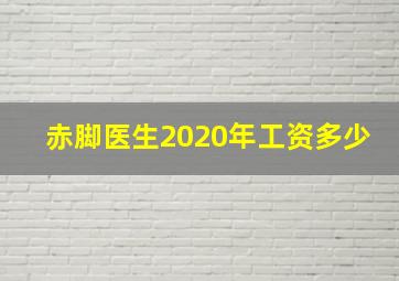 赤脚医生2020年工资多少