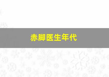 赤脚医生年代