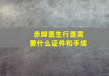 赤脚医生行医需要什么证件和手续