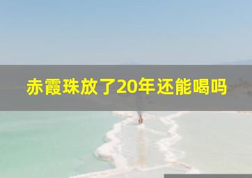 赤霞珠放了20年还能喝吗