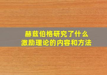 赫兹伯格研究了什么激励理论的内容和方法