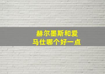 赫尔墨斯和爱马仕哪个好一点