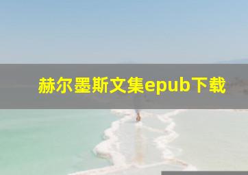 赫尔墨斯文集epub下载