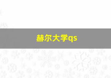 赫尔大学qs