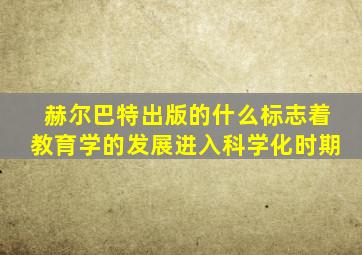 赫尔巴特出版的什么标志着教育学的发展进入科学化时期