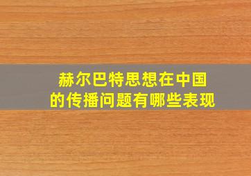 赫尔巴特思想在中国的传播问题有哪些表现