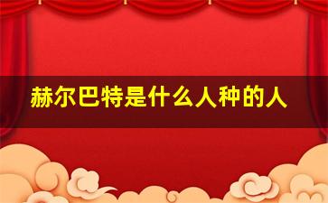 赫尔巴特是什么人种的人