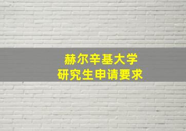 赫尔辛基大学研究生申请要求