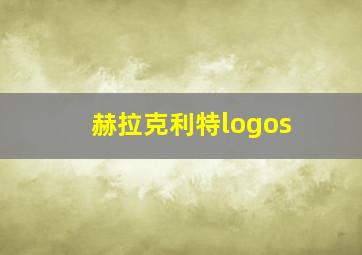 赫拉克利特logos