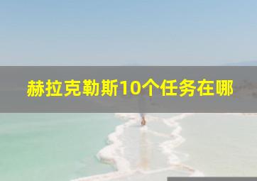 赫拉克勒斯10个任务在哪