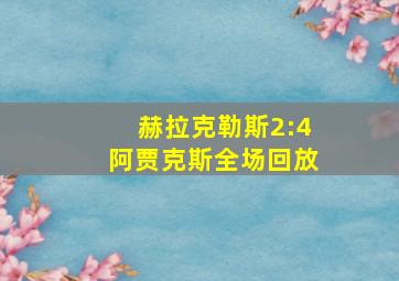 赫拉克勒斯2:4阿贾克斯全场回放