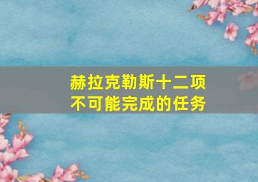 赫拉克勒斯十二项不可能完成的任务