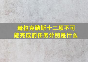 赫拉克勒斯十二项不可能完成的任务分别是什么