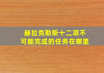 赫拉克勒斯十二项不可能完成的任务在哪里