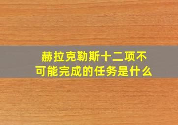 赫拉克勒斯十二项不可能完成的任务是什么