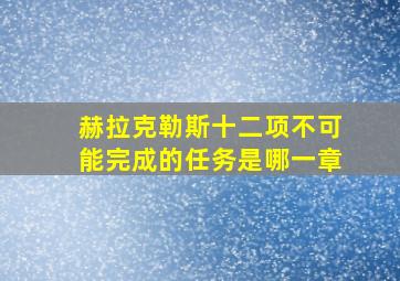 赫拉克勒斯十二项不可能完成的任务是哪一章