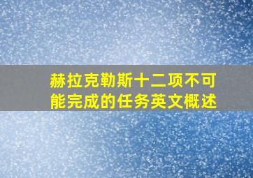 赫拉克勒斯十二项不可能完成的任务英文概述