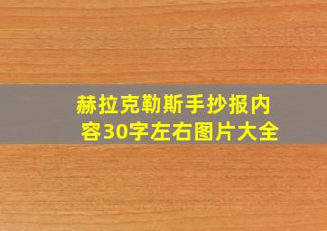 赫拉克勒斯手抄报内容30字左右图片大全