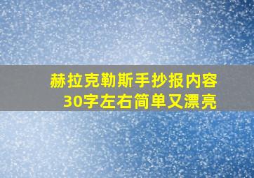 赫拉克勒斯手抄报内容30字左右简单又漂亮