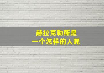 赫拉克勒斯是一个怎样的人呢