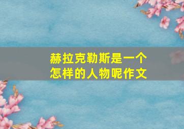 赫拉克勒斯是一个怎样的人物呢作文