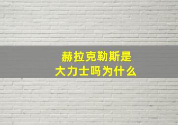 赫拉克勒斯是大力士吗为什么