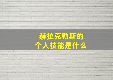 赫拉克勒斯的个人技能是什么