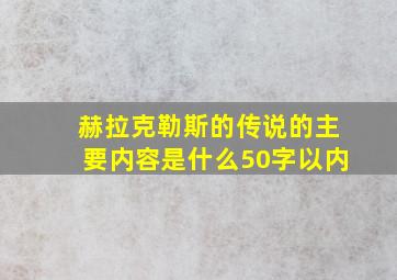 赫拉克勒斯的传说的主要内容是什么50字以内