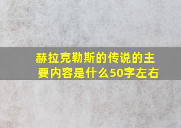 赫拉克勒斯的传说的主要内容是什么50字左右