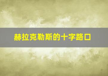 赫拉克勒斯的十字路口