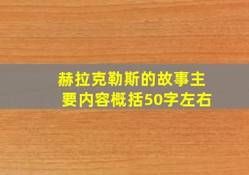 赫拉克勒斯的故事主要内容概括50字左右