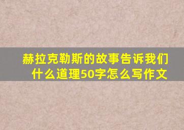 赫拉克勒斯的故事告诉我们什么道理50字怎么写作文