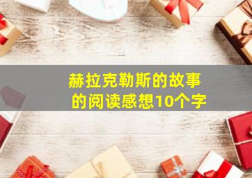 赫拉克勒斯的故事的阅读感想10个字