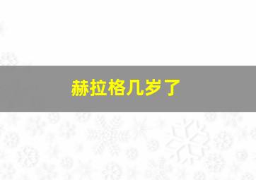 赫拉格几岁了