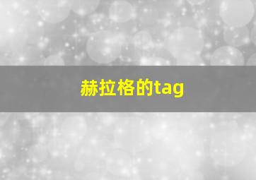 赫拉格的tag