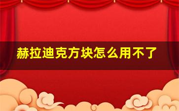 赫拉迪克方块怎么用不了